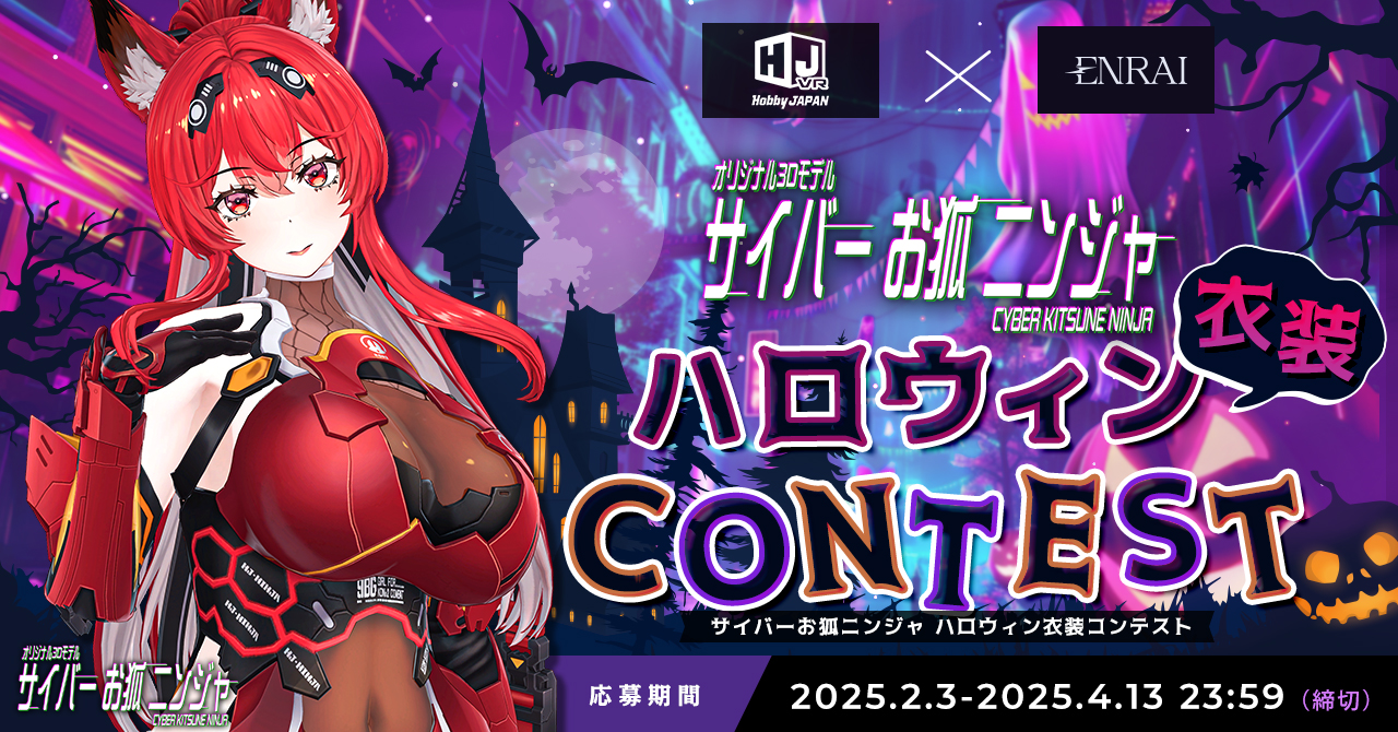 結果発表＞「サイバーお狐ニンジャ ハロウィン衣装コンテスト